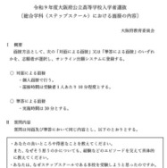 令和9年度大阪府公立高等学校入学者選抜 〔総合学科（ステップスクール）における面接の内容〕