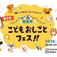 第2回 世田谷こどもおしごとフェス!!