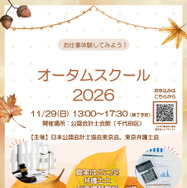 「オータムスクール2026～会計と法律を体験しよう！～」チラシ