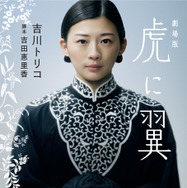 「劇場版 虎に翼」2027 劇場版「虎に翼」製作委員会