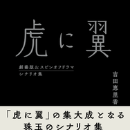 【「虎に翼 劇場版＆スピンオフドラマ シナリオ集」】2027 劇場版「虎に翼」製作委員会