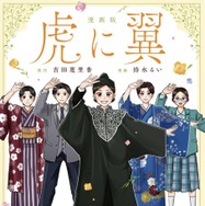 「漫画版 虎に翼」2027 劇場版「虎に翼」製作委員会