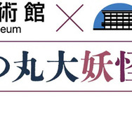 国立公文書館と科学技術館のコラボ「北の丸大妖怪展」開幕