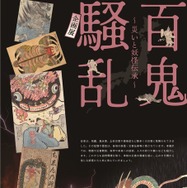 科学技術館パネル企画展「百鬼騒乱 ～災いと妖怪伝承～」