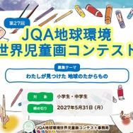JQA地球環境世界児童画コンテスト、小中学生の作品募集