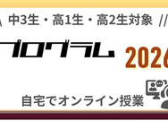 河合塾「みらい探究プログラム K-SHIP」オンライン全10講座