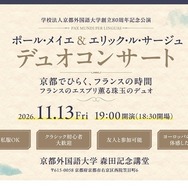 ポール・メイエ＆エリック・ル・サージュデュオコンサート