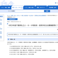 令和9年度 千葉県私立小・中・中等教育・高等学校生徒募集要項について