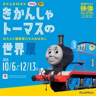 きかんしゃトーマスの世界展
