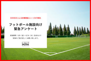 今だからこそ！「love.fútbol」がフットボール施設向け緊急アンケートを実施中