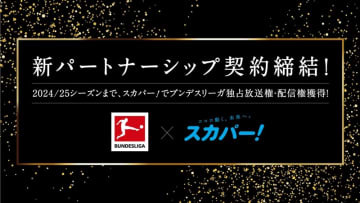 『スカパー！』、ブンデスリーガとの独占契約を2025年まで更新！関係性もより強固に