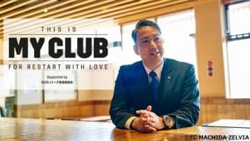【THIS IS MY CLUB】FC町田ゼルビア、「改名騒動」を経て大友健寿社長が語ったクラブの未来