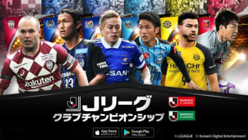 『Jリーグクラブチャンピオンシップ』が2020シーズン仕様に！北九州と群馬が追加