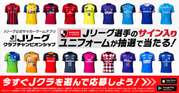 Jクラで「Jリーグ再開記念キャンペーン」開催中！120名に選手サイン入りユニ