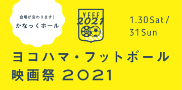 「ヨコハマ・フットボール映画祭2021」開催決定！会場が変わるぞ