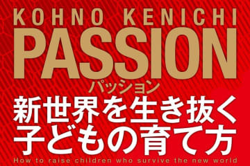 本物のPASSIONとは！『パッション 新世界を生き抜く子どもの育て方』がおもしろい