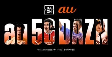 DAZNが「au」とタッグ！5G時代に向けて3カ月間無料提供を開始