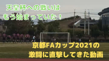 天皇杯を目指す戦い！「京都FAカップ」で社会人クラブの激闘に迫る