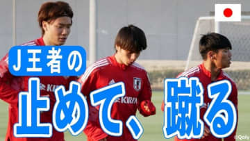 川崎クオリティ！U-24日本代表、田中碧・旗手・板倉の「止めて蹴る」がスゴイ