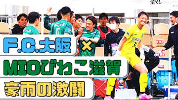 MIOびわこ滋賀、急上昇！「負けなしのF.C.大阪」に黒星をつけた試合に直撃