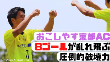 サンフレッチェ広島戦を控える「お京都」、”8ゴール爆勝”に密着