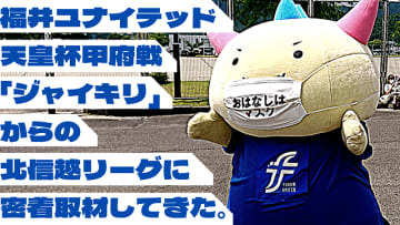 「J2ジャイキリ」福井ユナイテッド vs 「サッカー学校」JSC、一歩も引かない激闘だった件