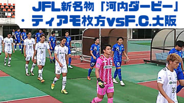 C大阪に新井晴樹を送り出したティアモ枚方！「河内ダービー」に直撃取材した