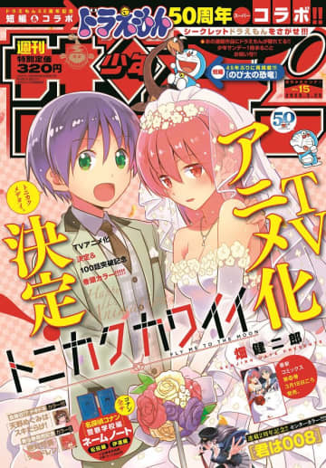 写真は、「週刊少年サンデー」15号(小学館)