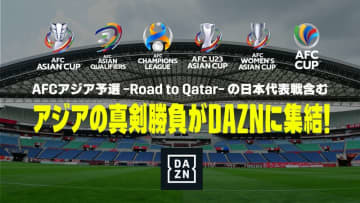 DAZNがW杯アジア最終予選の放映権を獲得！アウェイは独占　配信予定コンテンツもすごい