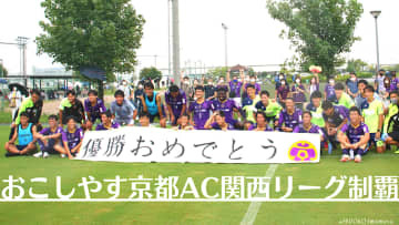 おこしやす京都AC、関西リーグ優勝！大阪開催の「京都ダービー」に直撃