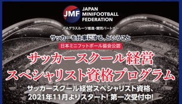 「サッカースクール経営スペシャリスト資格取得プログラム」日本ミニフットボール協会公認によりスタート！