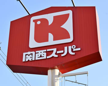 関西スーパーマーケットの看板