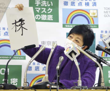今年の漢字を「株」と発表した東京都の小池百合子知事＝17日午後、都庁