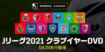 Jファン必見の「クラブイヤーDVD」、今年もDAZNで先行配信！配信クラブ一覧はこちら
