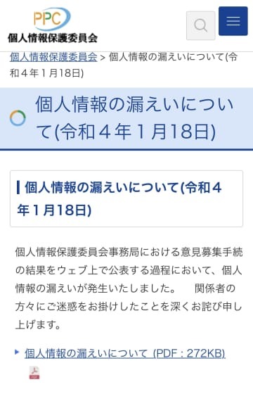 個人情報保護委員会のサイトで発表された「個人情報の漏えいについてのお知らせ」＝18日