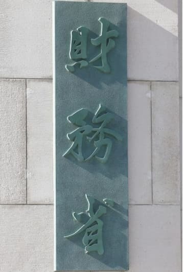 財務省＝東京都千代田区