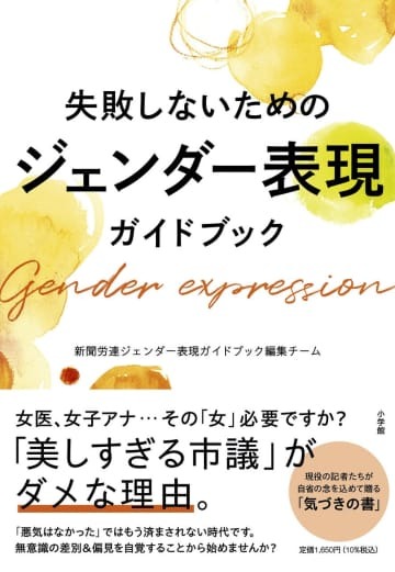 新聞労連が出版する「失敗しないためのジェンダー表現ガイドブック」（新聞労連提供）