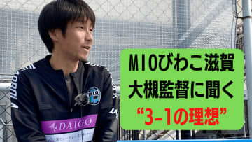 ”3-1で勝つ” MIOびわこ滋賀が表現する「恐れぬサッカー」の真髄とは？【JFL開幕SP】