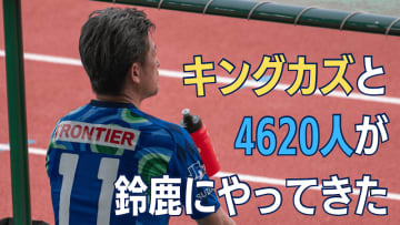 鈴鹿デビューのキングカズが「自分は監督にとってストレスになる」と語ったワケ