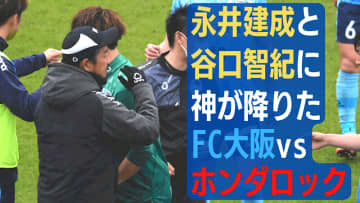 永井建成と谷口智紀が神になる！FC大阪vsホンダロックが「0-0になったワケ」