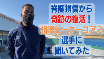 「脊髄損傷から復活」相澤ピーターコアミが新たにした”サッカーへの思い”