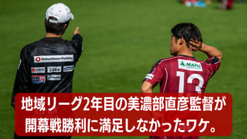 美濃部直彦監督の”地域リーグ2年目”。飛鳥FCの1-0勝利に「満足できないワケ」