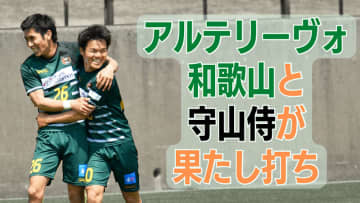 ”Jなし県” 和歌山の雄アルテリーヴォ。田口遼の「ポスト直撃」が勝利を導く