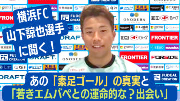 “素足ゴール”で話題！横浜FCのスピードスター、山下諒也が明かした「エムバペとの偶然の対決」