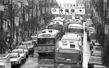 1972年5月15日、復帰を祝う横断幕がかけられた那覇市の国際通り