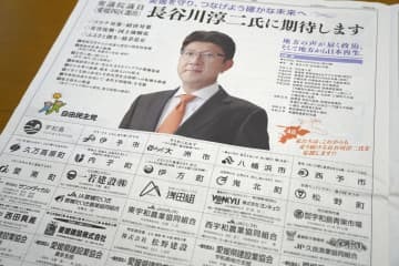 愛媛県の11市町が公金を支出していた、長谷川淳二衆院議員を応援する新聞広告