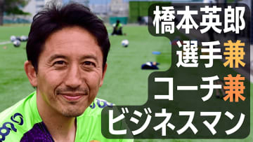 元日本代表MF橋本英郎の