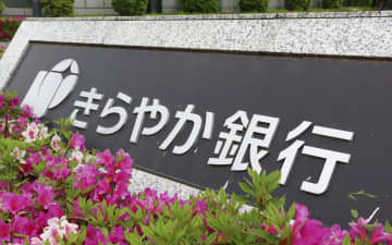 公的資金注入申請の方針を表明したきらやか銀行の看板＝13日午後、山形市
