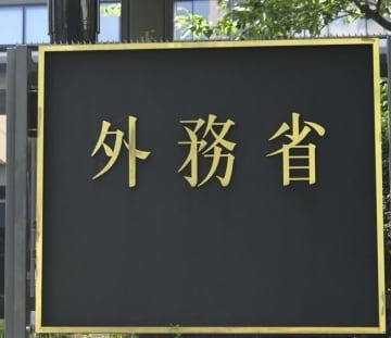 外務省の看板＝東京都千代田区
