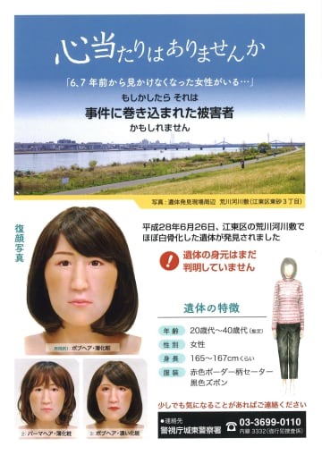 東京都江東区の河川敷で見つかった遺体について、警視庁が2日に公開したポスター（警視庁提供）